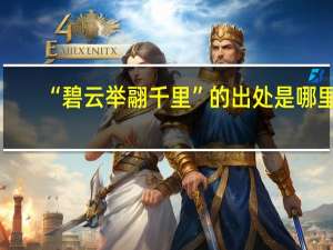 “碧云举翮千里”的出处是哪里