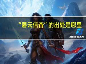 “碧云信杳”的出处是哪里