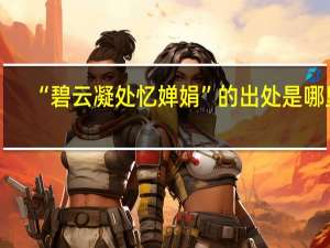“碧云凝处忆婵娟”的出处是哪里