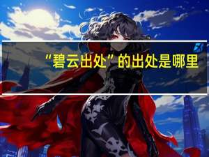 “碧云出处”的出处是哪里