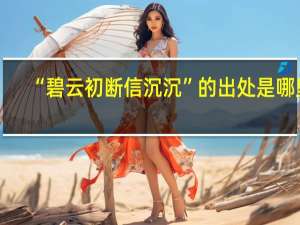 “碧云初断信沉沉”的出处是哪里