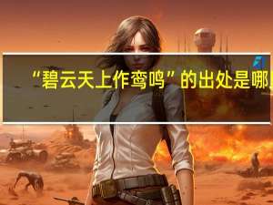 “碧云天上作鸾鸣”的出处是哪里