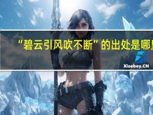 “碧云引风吹不断”的出处是哪里