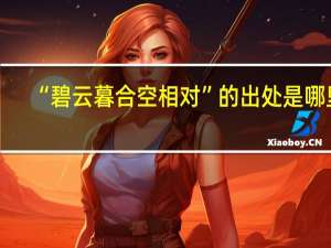 “碧云暮合空相对”的出处是哪里