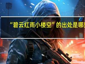 “碧云红雨小楼空”的出处是哪里