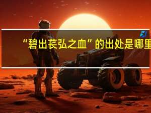 “碧出苌弘之血”的出处是哪里