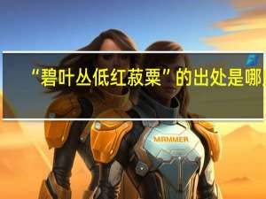 “碧叶丛低红菽粟”的出处是哪里