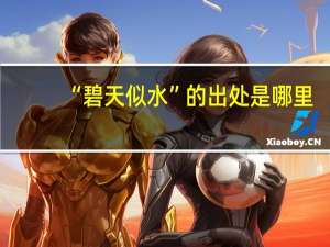 “碧天似水”的出处是哪里