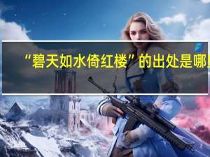 “碧天如水倚红楼”的出处是哪里