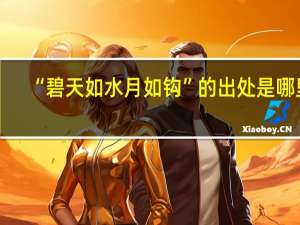 “碧天如水月如钩”的出处是哪里