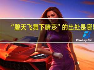 “碧天飞舞下晴莎”的出处是哪里