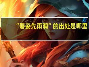 “碧姿先雨润”的出处是哪里
