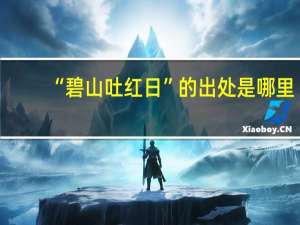 “碧山吐红日”的出处是哪里