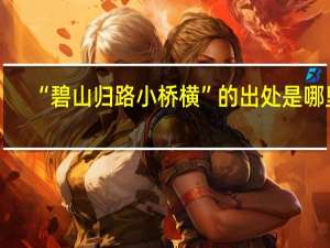 “碧山归路小桥横”的出处是哪里