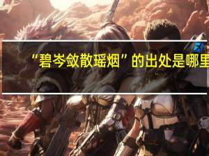“碧岑敛散瑶烟”的出处是哪里