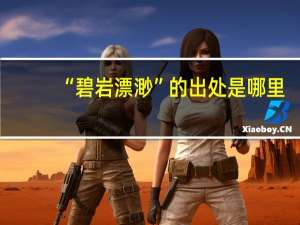 “碧岩漂渺”的出处是哪里