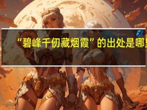 “碧峰千仞藏烟霞”的出处是哪里