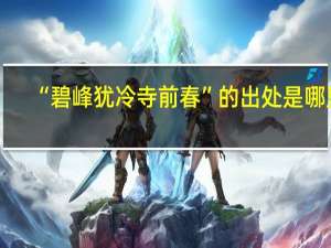 “碧峰犹冷寺前春”的出处是哪里