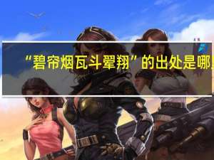 “碧帘烟瓦斗翚翔”的出处是哪里