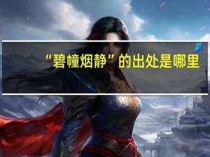 “碧幢烟静”的出处是哪里