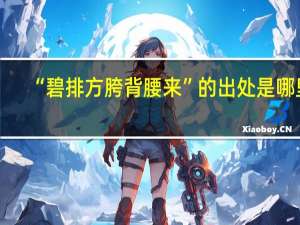 “碧排方胯背腰来”的出处是哪里