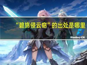 “碧旆侵云窈”的出处是哪里