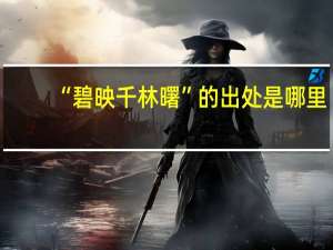 “碧映千林曙”的出处是哪里