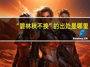 “碧林秋不换”的出处是哪里