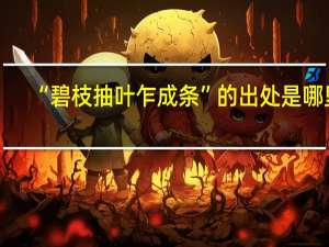 “碧枝抽叶乍成条”的出处是哪里