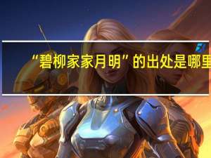“碧柳家家月明”的出处是哪里