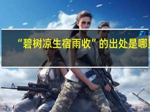 “碧树凉生宿雨收”的出处是哪里