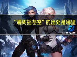 “碧树摇苍空”的出处是哪里