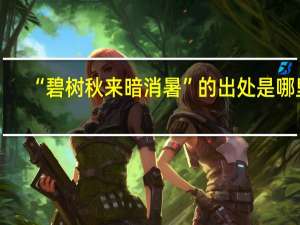 “碧树秋来暗消暑”的出处是哪里