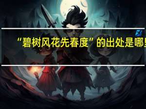 “碧树风花先春度”的出处是哪里