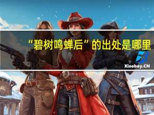 “碧树鸣蝉后”的出处是哪里