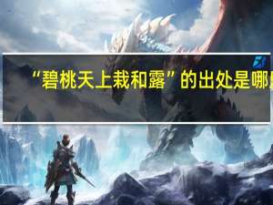 “碧桃天上栽和露”的出处是哪里