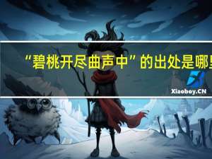 “碧桃开尽曲声中”的出处是哪里
