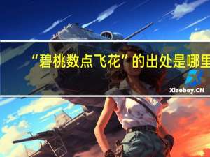 “碧桃数点飞花”的出处是哪里