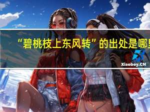 “碧桃枝上东风转”的出处是哪里