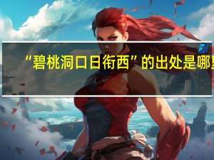 “碧桃洞口日衔西”的出处是哪里