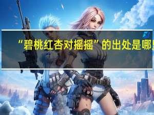 “碧桃红杏对摇摇”的出处是哪里