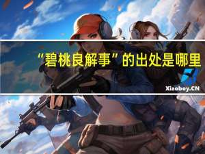 “碧桃良解事”的出处是哪里