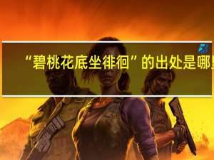 “碧桃花底坐徘徊”的出处是哪里