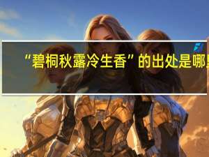 “碧桐秋露冷生香”的出处是哪里