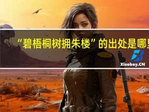 “碧梧桐树拥朱楼”的出处是哪里