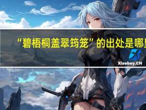 “碧梧桐盖翠筠笼”的出处是哪里