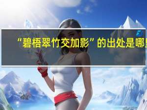 “碧梧翠竹交加影”的出处是哪里