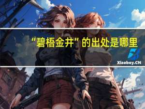 “碧梧金井”的出处是哪里