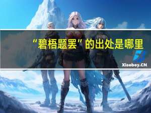 “碧梧题罢”的出处是哪里
