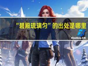 “碧殿琉璃匀”的出处是哪里